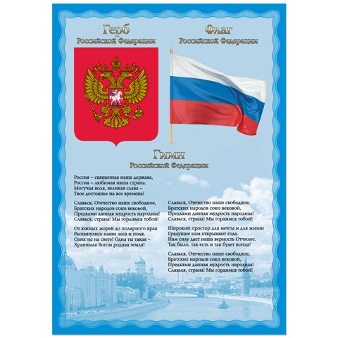 Гимн, герб, флаг РФ. Плакат А3