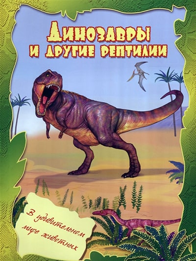 Динозавры и другие рептилии. Мини-энциклопедия