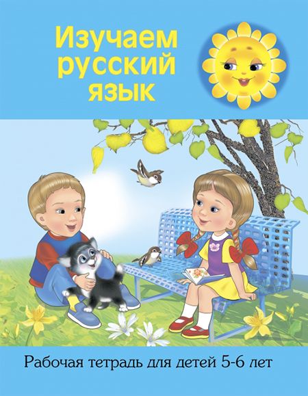 Изучаем русский язык (5-6 лет). Рабочая тетрадь