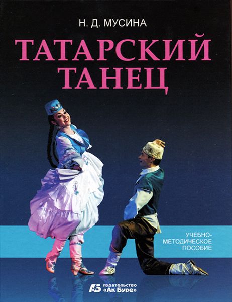 Татарский танец. Методическое пособие