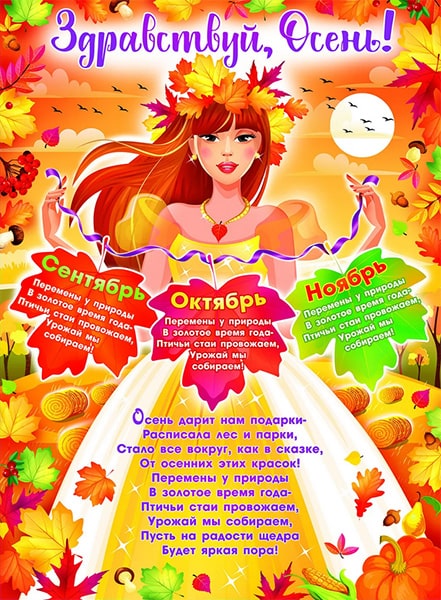 Здравствуй, Осень! Плакат А2