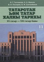 Татарстан тарихы. 11 сыйныф