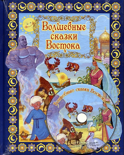 Волшебные сказки Востока. Книга с мультфильмами