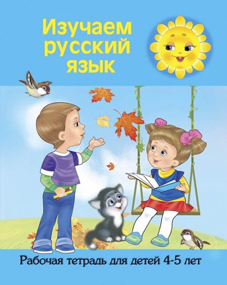 Изучаем русский язык (4-5 лет). Рабочая тетрадь