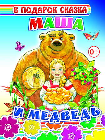 Маша и медведь. Книга на картоне