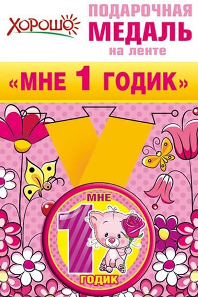 Медаль «Мне 1 годик!» розовая