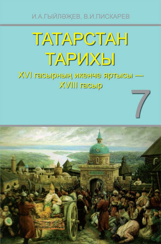 Татарстан тарихы. 7 сыйныф