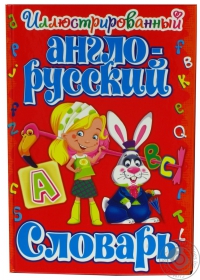 Иллюстрированный англо-русский словарь