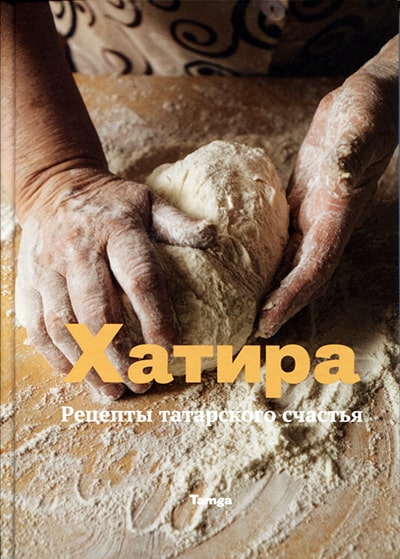 Хатира. Рецепты татарского счастья