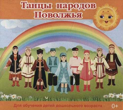 Танцы народов Поволжья. CD