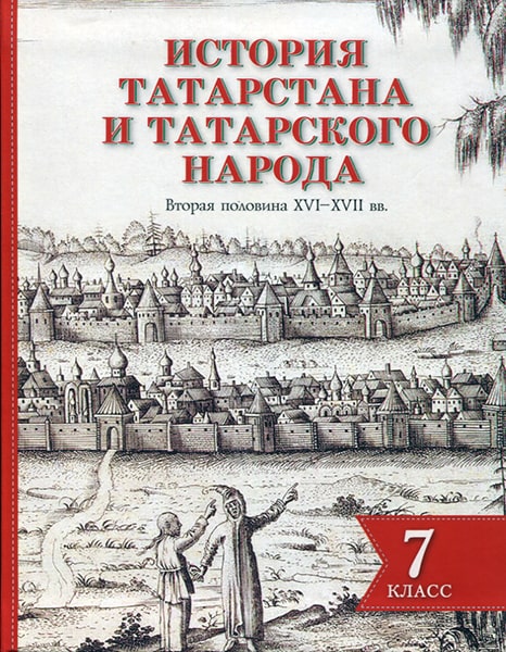 История Татарстана и татарского народа 7 класс