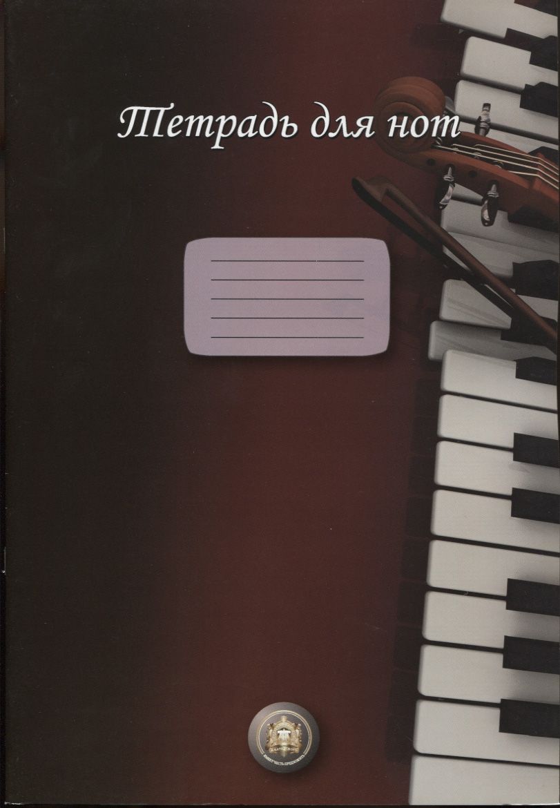 Тетрадь для нот «Пианино»