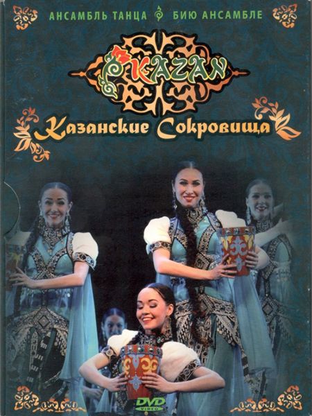 Казанские сокровища. DVD