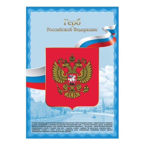Государственный герб РФ. Плакат А3
