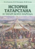 История Татарстана. 10 класс