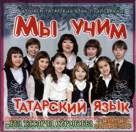 Мы учим татарский язык. CD