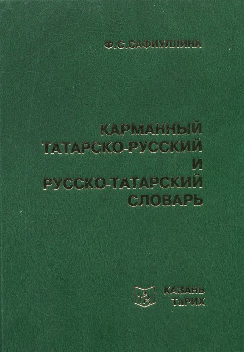 Карманный татарско-русский и русско-татарский словарь