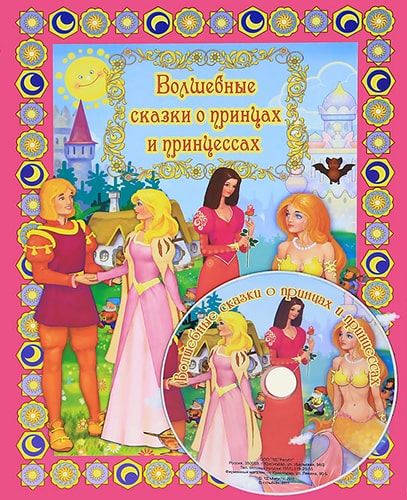 Волшебные сказки о принцах и принцессах. Книга + DVD