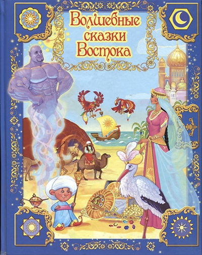 Волшебные сказки Востока