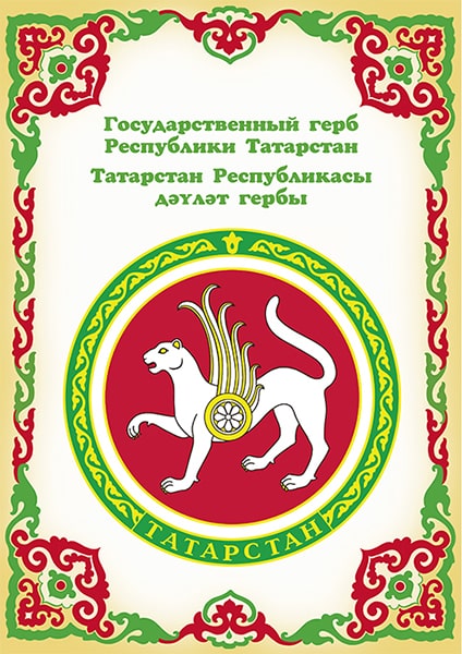 Герб Республики Татарстан. Плакат А3