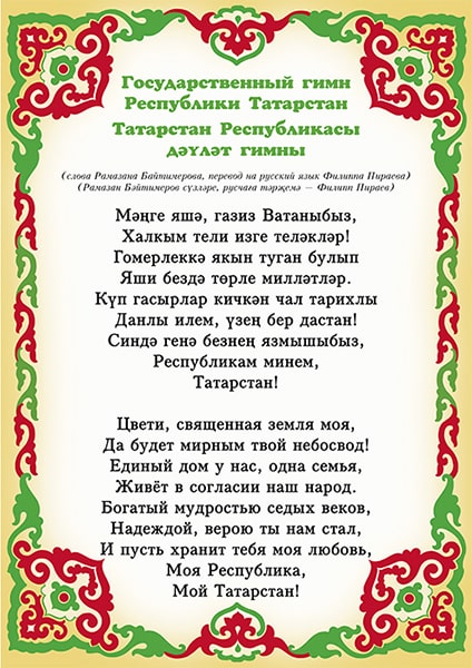 Гимн Республики Татарстан. Плакат А3