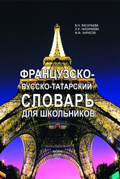 Французско-русско-татарский словарь для школьников