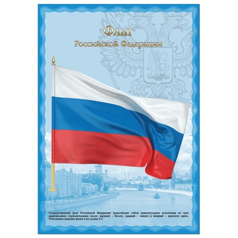 Государственный флаг РФ. Плакат А3