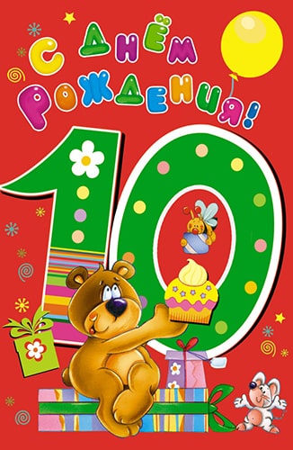 Открытка «10 лет. С днём рождения!»
