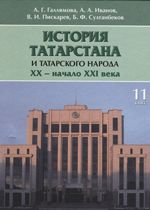 История Татарстана. 11 класс