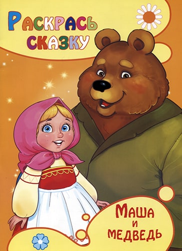 Маша и медведь. Раскрась сказку