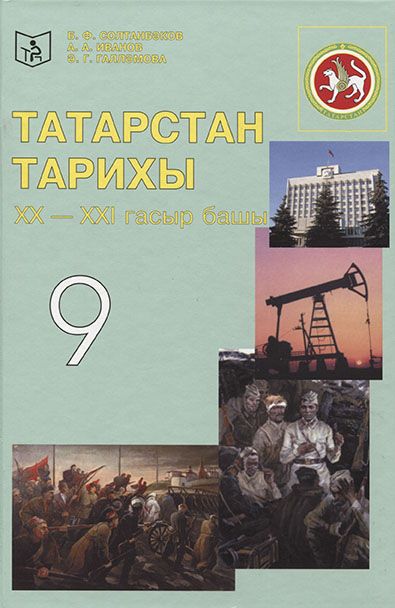 Татарстан тарихы. 9 сыйныф