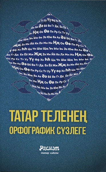 Татар теленең орфографик сүзлеге