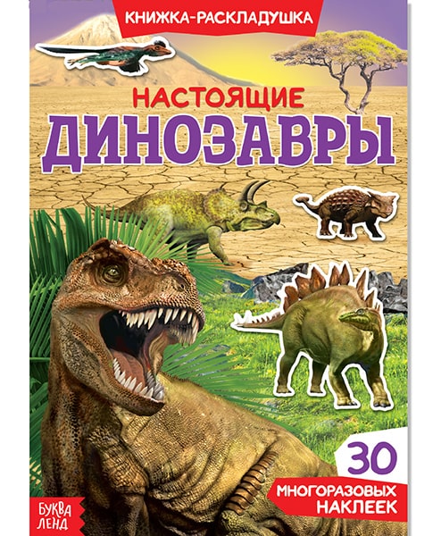 Настоящие динозавры. Книжка-раскладушка с наклейками