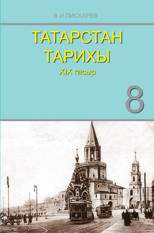 Татарстан тарихы. 8 сыйныф