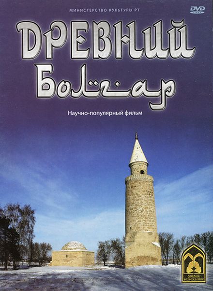 Древний Болгар. DVD