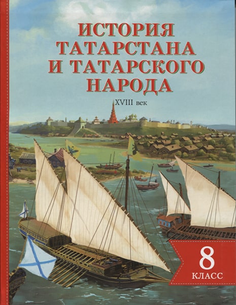 История Татарстана и татарского народа 8 класс