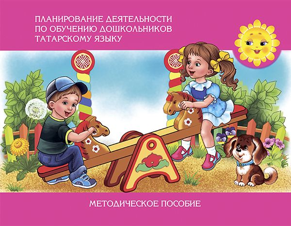 Планирование деятельности по обучению дошкольников татарскому языку. Методическое пособие