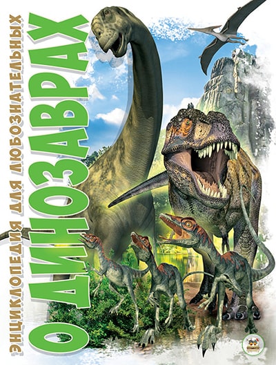О динозаврах. Детская энциклопедия