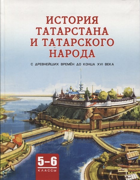 История Татарстана и татарского народа 5-6 класс