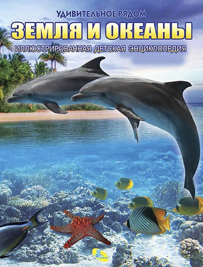 Земля и океаны. Детская энциклопедия