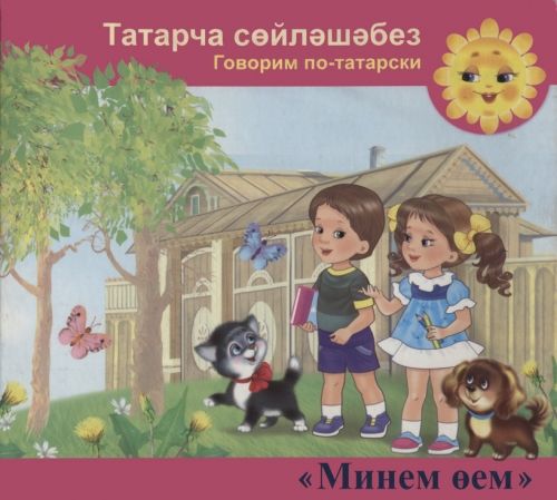 Минем өем. CD. Аудио для детей 4-5 лет