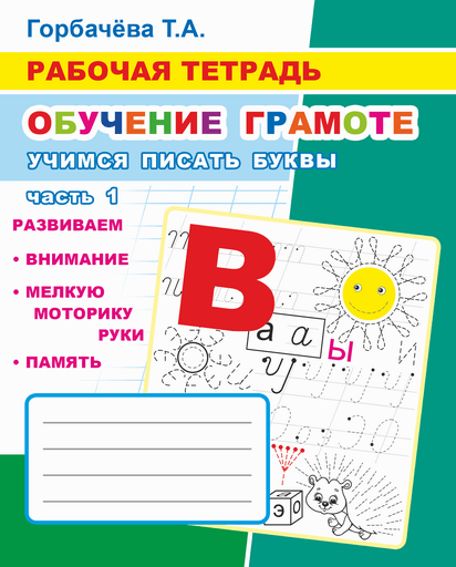 Обучение грамоте. Учимся писать буквы. Часть 1. Рабочая тетрадь Т.Горбачёва