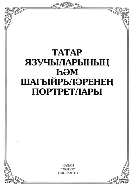 Набор портретов татарских писателей и поэтов