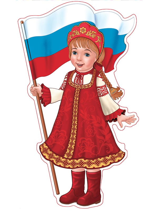 Девочка с флагом РФ в русском костюме. Плакат вырубной