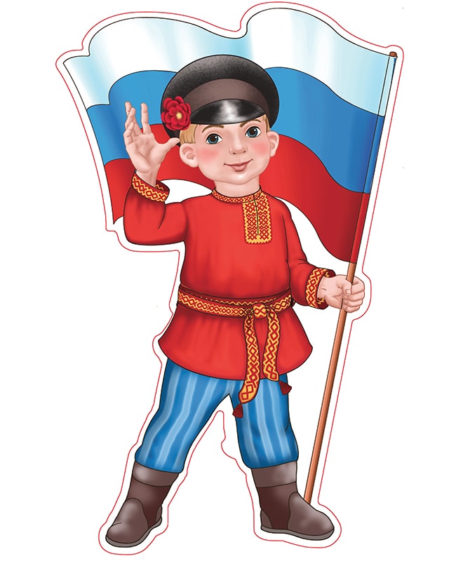 Мальчик с флагом РФ в русском костюме. Плакат вырубной